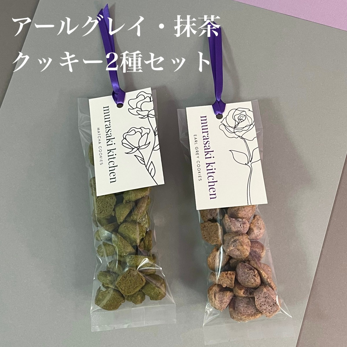 むらさきクッキー 2種セット